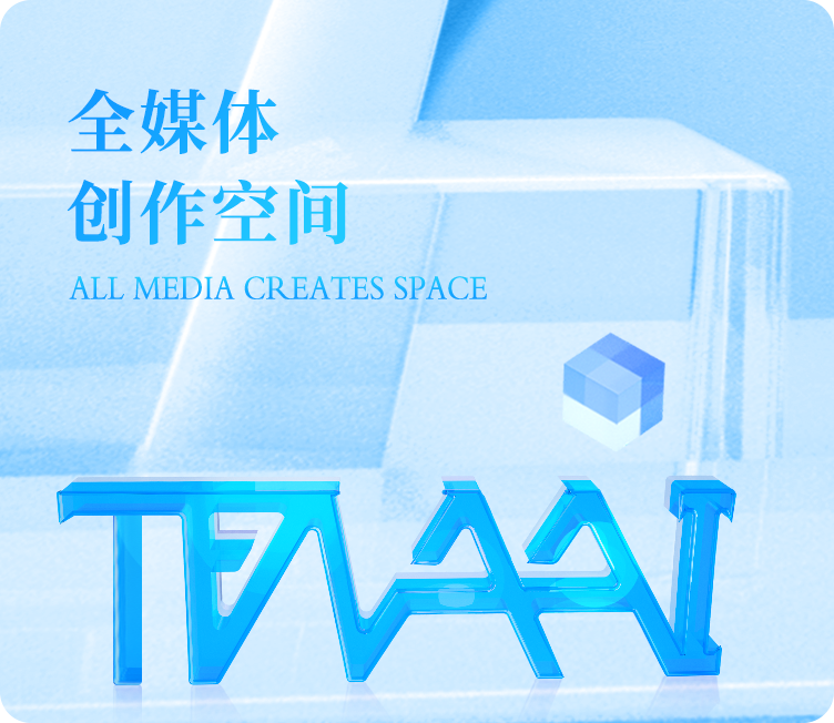 全媒体创作空间